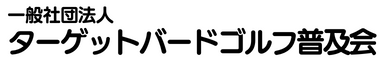 一般社団法人ターゲットバードゴルフ普及会